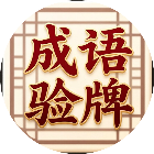 成语验牌2026官方新版图标