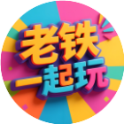 老铁一起玩吧2026官方新版图标