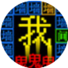文字猛鬼逃生大乱斗2026官方新版图标