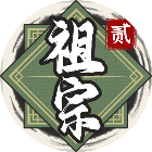 祖宗模拟器22026官方新版图标
