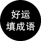 好运填成语2026官方新版图标