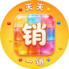 天天销一销2026官方新版图标