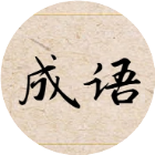 填词无敌2026官方新版图标