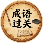 烧脑成语闯关2026官方新版图标