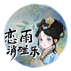 恋雨消碰乐2026官方新版图标