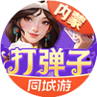 同城游打弹子2026官方新版图标
