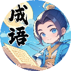 成语趣谜坊2026官方新版图标