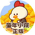 童年小院正版2026官方新版图标