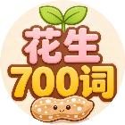 花生700词2026官方新版图标