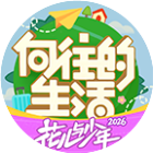 向往的生活2026官方新版图标