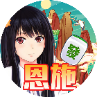 天天恩施麻将2026官方新版图标