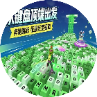 键盘跑酷2026官方新版图标