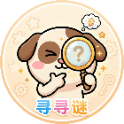 寻寻谜2026官方新版图标