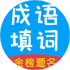 成语闯关赛2026官方新版图标