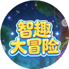 智趣大冒险2026官方新版图标