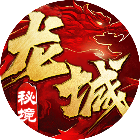 龙城秘境（移动版）2026官方新版图标