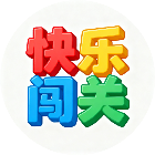 快乐闯关游戏大全2026官方新版图标