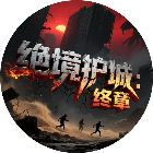 绝境护城终章2026官方新版图标