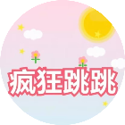 疯狂跳跳治愈系2026官方新版图标