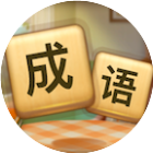 成语搜集家2026官方新版图标