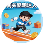 闯关酷跑达人2026官方新版图标