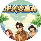 逆袭变富翁2026官方新版图标