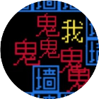 逃离猛鬼文字游戏2026官方新版图标