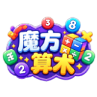 魔方算术2026官方新版图标