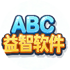 ABC益智软件2026官方新版图标