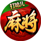 打哈儿麻将2026官方新版图标