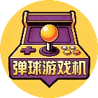 弹球游戏机2026官方新版图标
