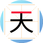 一笔变新字游戏2026官方新版图标