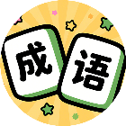 疯狂接成语2026官方新版图标