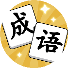 消个成语2026官方新版图标