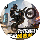 模拟摩托车跑酷赛游戏2026官方新版图标