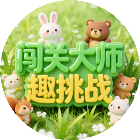 闯关大师趣挑战2026官方新版图标