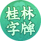 广西八一字牌2026官方新版图标