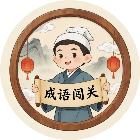 诗词成语闯关2026官方新版图标