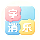 字消乐2026官方新版图标