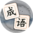 轻松消成语2026官方新版图标