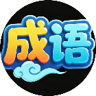 成语接龙消除闯关2026官方新版图标