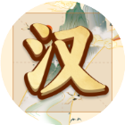 吉祥汉字游戏2026官方新版图标