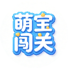 萌宝闯关冲冲冲2026官方新版图标