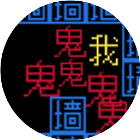 猛鬼敲门文字游戏2026官方新版图标