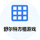 舒尔特方格游戏2026官方新版图标