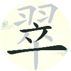 字中拆字2026官方新版图标