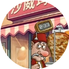 沙威卷饼汉堡餐厅2026官方新版图标