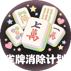 雀牌消除计划2026官方新版图标