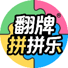 翻牌拼拼乐2026官方新版图标