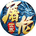 屠龙世界移动版2026官方新版图标